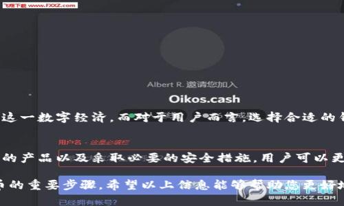   便捷的比特币钱包：提升您的加密货币管理效率 / 
 guanjianci 比特币钱包, 加密货币管理, 数字货币安全, 便捷交易 /guanjianci 

引言
在数字经济日益发展的今天，加密货币正逐渐走进人们的生活。比特币作为最早且最具影响力的加密货币，吸引了众多投资者和用户。为了更方便、安全地管理比特币，选择一个合适的钱包显得尤为重要。因此，了解不同类型的钱包、它们的优缺点以及如何有效使用，可以帮助用户在这个虚拟货币时代游刃有余。

什么是比特币钱包？
比特币钱包是一个工具，它储存用户的比特币和私钥。私钥是用来签署交易的重要信息，确保用户能够对其比特币进行管理。钱包可以是硬件设备、软件应用，甚至是纸质钱包。通过钱包，用户可以接收和发送比特币，查看余额，追踪交易记录等。

比特币钱包的类型
比特币钱包主要分为以下几种类型：

h41. 软件钱包/h4
软件钱包是最常见的类型，通常有桌面钱包、移动钱包和网页钱包。桌面钱包安装在电脑上，通过软件程序来管理比特币。移动钱包则是手机应用程序，方便用户随时随地进行交易。网页钱包基于云技术，用户只需通过浏览器访问即可使用。

h42. 硬件钱包/h4
硬件钱包是一种物理设备，用于安全地存储私钥。它们被设计成离线存储，极大地降低了黑客攻击风险。知名的硬件钱包品牌包括Ledger和Trezor，这些设备通常具备较高的安全性，非常适合长期持有比特币的用户。

h43. 纸质钱包/h4
纸质钱包是将比特币私钥和公钥以打印方式存储在纸上。这种方法安全性较高，因其不连接互联网，但打印和保存过程需确保绝对安全，以防止丢失或损毁。

选择合适的比特币钱包
在选择比特币钱包时，应考虑以下几个因素：
ul
listrong安全性：/strong选择具备良好安全性的产品非常重要，尤其是对私钥和交易信息的保护。/li
listrong易用性：/strong用户体验越友好，越容易上手。新手用户可能更倾向于使用操作简单的移动或软件钱包。/li
listrong兼容性：/strong确保所选钱包能兼容多种平台和操作系统。/li
listrong交易费用：/strong不同钱包提供的转账费用各不相同，要仔细了解其收费标准。/li
/ul

比特币钱包的优势
使用比特币钱包的优势非常明显：
ul
listrong便捷的管理：/strong无论是发送还是接收比特币，用户都能轻松完成，只需几步操作即可。/li
listrong实时交易：/strong比特币交易几乎是即时的，使得用户以低延迟进行交易，适合快速响应的市场。/li
listrong资产保护：/strong通过选择合适的钱包，用户的比特币资产安全得以保障。/li
listrong隐私保护：/strong比特币的交易是去中心化的，相对于传统银行系统，用户的私密信息更难被窥探。/li
/ul

提高比特币钱包管理效率的技巧
为了更高效地管理您的比特币，以下是一些实用技巧：

h41. 定期备份/h4
无论使用哪种类型的钱包，定期备份都是一项重要操作。确保订户在多地存储备份文件，能够有效防止意外丢失。

h42. 使用多重签名/h4
多重签名钱包需要多方同意才能完成交易，增加了安全性。这适合有共同资金管理需求的用户，如家庭或企业。

h43. 开启双重认证/h4
引入双重认证机制可以额外增强钱包的安全性。在访问钱包或进行交易时，用户需通过短信或其他方式输入验证码。

h44. 执行小额测试交易/h4
在向新钱包发送大额比特币之前，先进行小额测试交易确认其正常运行。这可以有效避免潜在的资金损失。

如何安全使用比特币钱包
使用比特币钱包时，安全至关重要。以下是一些确保安全的方法：

h41. 选择信誉好的钱包提供商/h4
在选择比特币钱包时，注重选择市场上公认的可靠钱包提供商。这些公司通常会提供一些安全保障措施，如冷存储和保险保护。

h42. 定期更新软件/h4
保持钱包软件的最新版本能够抵御最新的安全漏洞。确保用户定期检查_wallet更新并安装补丁，以防止攻击者利用已知漏洞。

h43. 谨防钓鱼攻击/h4
许多黑客通过制造伪网站来获取用户信息。当输入敏感信息时，务必确保网址的真实性，并通过官方渠道访问钱包平台。

h44. 不对外透露私钥/h4
私钥是您比特币钱包的命脉，任何人获取您的私钥都可能导致资金损失。务必遵守隐私保护原则，绝不要与第三方分享。

未来展望
随着区块链技术的发展和加密货币的普及，比特币钱包将持续演变。技术的进步将带来更高的安全性和用户体验，让越来越多的人能够参与这一数字经济。而对于用户而言，选择合适的钱包和使用技巧，能够有效提升其加密货币管理的效率，实现更好的财务规划。

总结
比特币钱包是参与加密货币市场的重要工具。其便捷性让用户能够随时随地轻松管理自己的资产。通过了解不同类型钱包的特点、选择合适的产品以及采取必要的安全措施，用户可以更有效地利用比特币。随着数字货币的不断发展，我们期待比特币钱包在安全性、功能性和便捷性上有所突破，为全球用户提供更优质的服务。

因此，无论您是初入门的新手，还是已经在比特币投资上游刃有余的老玩家，选择一个便捷、可靠的比特币钱包将是您持续投资和管理比特币的重要步骤。希望以上信息能够帮助您更好地理解比特币钱包，并在数字货币的旅程中一路顺风。