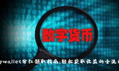 tpwallet分红领取指南：轻松获取收益的全流程