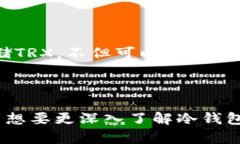 在这个数字货币日益普及的时代，冷钱包成为了