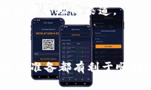 在解决问题之前，我们需要先了解“tpwalletdodo”是什么。可能您指的是一个手机钱包应用程序，例如涉及虚拟货币或数字资产管理的软件。下面是一些常见的可能导致应用无法打开的原因及其解决方案。

### 1. 应用程序更新

#### 检查更新

确保您的 tpwalletdodo 应用程序是最新版本。开发者会不断推出新版本来修复已知的漏洞和问题。您可以在应用商店中查看是否有更新可用，及时下载并安装更新。

### 2. 设备兼容性

#### 确认设备的兼容性

确保您的手机操作系统版本与 tpwalletdodo 应用程序兼容。某些应用可能在较早或较新的操作系统上存在问题。如果您的设备太旧，考虑更新手机或寻找其他替代应用。

### 3. 清理缓存和数据

#### 清理应用缓存

应用缓存过多可能会导致崩溃。前往设备设置，找到 tpwalletdodo 应用，并选择“清理缓存”或“清理数据”。注意，清理数据可能会删除应用设置或账户信息，请确保提前备份。

### 4. 网络连接问题

#### 检查网络连接

有时候，网络连接不良也会导致应用无法正常启动。确保您已连接到稳定的 Wi-Fi 或移动数据网络。可以尝试重新启动路由器或切换网络来看看是否解决问题。

### 5. 凭证和登录问题

#### 确认登录信息

如果应用在打开时要求输入凭证，确认您输入的信息是否正确。密码忘记的情况下，使用“忘记密码”功能进行重置。

### 6. 应用冲突

#### 其他应用干扰

一些应用可能会与 tpwalletdodo 发生冲突，特别是安全或防火墙类的应用。尝试暂时禁用这些应用，看看是否能成功打开 tpwalletdodo。

### 7. 重启设备

#### 重启手机

有时候，设备的简单重启可以解决临时的问题。关闭手机，然后再重新开机，尝试再次打开 tpwalletdodo。

### 8. 重新安装应用

#### 卸载并重新安装

如果以上方法均未奏效，考虑卸载 tpwalletdodo 应用，然后重新安装。请注意，在您卸载之前，请确保备份重要的数字资产或信息。

### 9. 联系技术支持

#### 获取官方帮助

如果您尝试了所有方法，仍然无法打开 tpwalletdodo，建议联系应用的技术支持。官方网站或社交媒体平台通常都有提供帮助的渠道。

### 总结

很多时候，应用无法打开的问题都能通过简单的步骤解决。无论是更新应用程序、清理缓存，还是检查网络连接，做好这些准备都有利于顺利使用应用。如果问题依然存在，联系技术支持是最有效的解决方案。希望您能顺利解决问题，继续使用 tpwalletdodo。