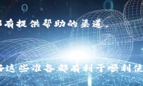 在解决问题之前，我们需要先了解“tpwalletdodo”是什么。可能您指的是一个手机钱包应用程序，例如涉及虚拟货币或数字资产管理的软件。下面是一些常见的可能导致应用无法打开的原因及其解决方案。

### 1. 应用程序更新

#### 检查更新

确保您的 tpwalletdodo 应用程序是最新版本。开发者会不断推出新版本来修复已知的漏洞和问题。您可以在应用商店中查看是否有更新可用，及时下载并安装更新。

### 2. 设备兼容性

#### 确认设备的兼容性

确保您的手机操作系统版本与 tpwalletdodo 应用程序兼容。某些应用可能在较早或较新的操作系统上存在问题。如果您的设备太旧，考虑更新手机或寻找其他替代应用。

### 3. 清理缓存和数据

#### 清理应用缓存

应用缓存过多可能会导致崩溃。前往设备设置，找到 tpwalletdodo 应用，并选择“清理缓存”或“清理数据”。注意，清理数据可能会删除应用设置或账户信息，请确保提前备份。

### 4. 网络连接问题

#### 检查网络连接

有时候，网络连接不良也会导致应用无法正常启动。确保您已连接到稳定的 Wi-Fi 或移动数据网络。可以尝试重新启动路由器或切换网络来看看是否解决问题。

### 5. 凭证和登录问题

#### 确认登录信息

如果应用在打开时要求输入凭证，确认您输入的信息是否正确。密码忘记的情况下，使用“忘记密码”功能进行重置。

### 6. 应用冲突

#### 其他应用干扰

一些应用可能会与 tpwalletdodo 发生冲突，特别是安全或防火墙类的应用。尝试暂时禁用这些应用，看看是否能成功打开 tpwalletdodo。

### 7. 重启设备

#### 重启手机

有时候，设备的简单重启可以解决临时的问题。关闭手机，然后再重新开机，尝试再次打开 tpwalletdodo。

### 8. 重新安装应用

#### 卸载并重新安装

如果以上方法均未奏效，考虑卸载 tpwalletdodo 应用，然后重新安装。请注意，在您卸载之前，请确保备份重要的数字资产或信息。

### 9. 联系技术支持

#### 获取官方帮助

如果您尝试了所有方法，仍然无法打开 tpwalletdodo，建议联系应用的技术支持。官方网站或社交媒体平台通常都有提供帮助的渠道。

### 总结

很多时候，应用无法打开的问题都能通过简单的步骤解决。无论是更新应用程序、清理缓存，还是检查网络连接，做好这些准备都有利于顺利使用应用。如果问题依然存在，联系技术支持是最有效的解决方案。希望您能顺利解决问题，继续使用 tpwalletdodo。