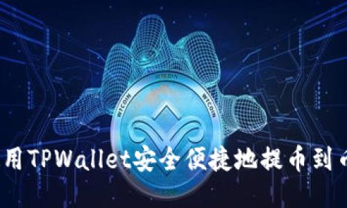 : 如何使用TPWallet安全便捷地提币到币安账户？