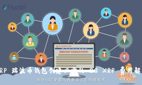 XRP 瑞波币钱包创建必需的 20 XRP 费用解析