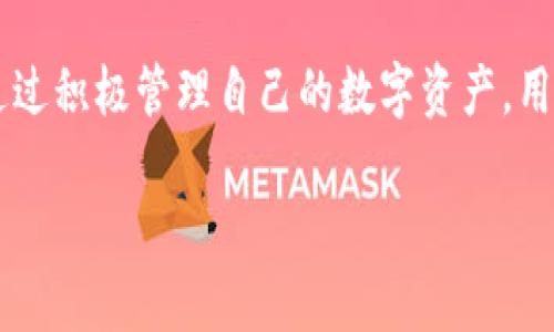关于tpwallet是否会过期的问题，具体来说，tpwallet作为一个数字钱包，其“过期”主要取决于几个因素，例如软件更新、平台政策或用户的操作习惯。以下是几个关键点供您参考：

1. 数字钱包的定义
数字钱包是一种存储和管理数字资产的工具。tpwallet是其中的一种，允许用户安全地存储、发送和接收加密货币。用户可以通过钱包应用程序进行交易，查看余额和交易记录。

2. 软件更新和维护
任何软件，包括tpwallet，都可能需要定期更新。开发团队通常会提供更新以修复bug、增强安全性或增加新功能。如果用户不及时更新其钱包应用，可能会面临安全风险。此外，某个版本的tpwallet可能在未来不再受支持。对此，用户需关注官方的公告和更新日志。

3. 帐户活动
一些数字钱包可能会在长时间不活动的情况下进行自动注销或冻结。如果用户在一段时间内未使用钱包，可能会需进行身份验证或其他步骤才能重新访问。

4. 私钥的重要性
用户在使用tpwallet时，需妥善管理自己的私钥。如果私钥遗失或泄露，用户将无法访问钱包，资产也可能会永久丢失。因此，保持私钥的安全对于保证钱包的“有效性”至关重要。

5. 平台政策的变化
tpwallet的有效性或可用性还可能受到其所在平台政策的影响。平台如有任何重大更改，例如关闭或整合其他服务，可能会影响用户的存取体验。在该情况下，用户应及时了解相关信息。 

6. 结论
tpwallet本身并不会“过期”。但用户需要定期更新软件，保持帐户活动，确保私钥安全，以及关注平台政策的变化。通过积极管理自己的数字资产，用户可以有效避免潜在问题。

通过上述分析，希望您能更好地理解tpwallet的有效性及管理方式。如有其他疑问，请随时询问。