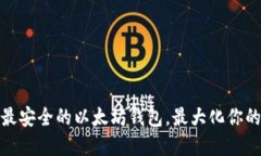 如何选择最安全的以太坊钱包，最大化你的投资