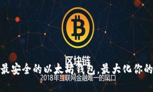 如何选择最安全的以太坊钱包，最大化你的投资回报