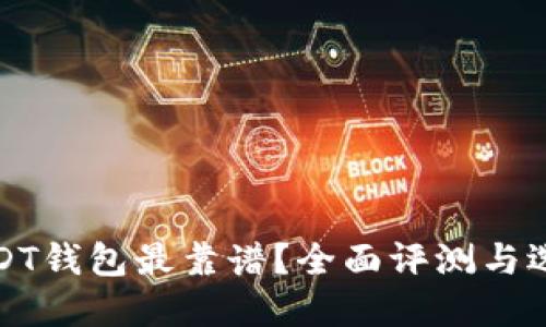 哪个USDT钱包最靠谱？全面评测与选择指南