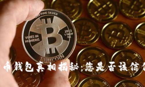 狗狗币钱包真相揭秘：您是否该信任它？