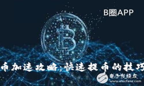 tpwallet提币加速攻略：快速提币的技巧与注意事项