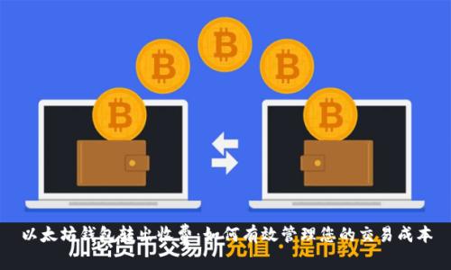 以太坊钱包转出收费：如何有效管理您的交易成本