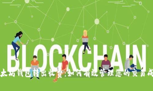 以太坊钱包转出收费：如何有效管理您的交易成本