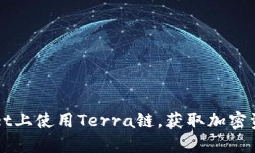 如何在TPWallet上使用Terra链，获取加密资产的最大收益