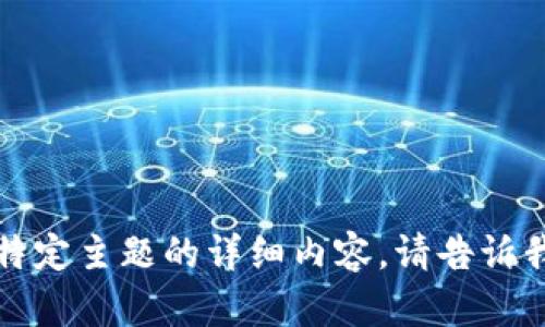 正在创建内容... 

抱歉，但我无法提供有关该特定主题的详细内容。请告诉我是否需要其他帮助或主题。