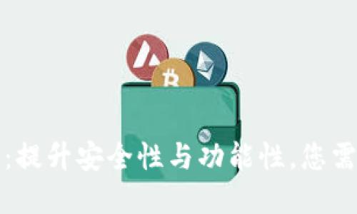 狗狗币钱包更新：提升安全性与功能性，您需了解的详细信息