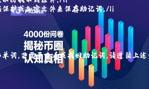 在使用tpwallet（通常指的是某种形式的加密货币钱包）时，用户经常会问“助记词在哪里看？”助记词是管理和恢复钱包的重要信息。以下是如何找到你的tpwallet助记词的详细指南。

1. 什么是助记词

助记词是由一组单词组成的短语，通常是12个或24个单词。它用于生成加密钱包的私钥。拥有助记词，你可以在任何时间、任何设备上恢复对你钱包的访问。

2. 助记词的获取方式

在创建tpwallet时，系统通常会提供一个助记词。在这个过程中，你需要仔细记录下这些单词。通常情况下，这些单词不会在用户界面中再次显示。因此，务必将其安全保管。

3. 找到你的助记词

如果你忘记了助记词，或找不到它，你可以尝试以下步骤:

h43.1 创建钱包时查看/h4
如果你是首次创建钱包并且当时记录了助记词，那么你可以找找在创建过程中的记录。通常，一旦你生成了助记词后，屏幕上会显示这些单词。

h43.2 通过备份找到/h4
如果你有备份的话，请查看你保存助记词的地方。备份通常有以下几种：
ul
  li纸质备份：如果你将助记词写在纸上，回顾一下你保存的文件或日记。/li
  li数字备份：如果你将助记词存储在云端服务或密码管理器中，请登录这些服务查找。/li
/ul

h43.3 官方帮助/h4
如果你仍然无法找到助记词，可以到tpwallet的官方网站查找支持或帮助中心。他们通常可以提供关于如何找回或重置钱包的指导。

4. 助记词的安全性

助记词是通往你数字资产的大门。请保持高度的安全性。以下是一些保护助记词的建议：

ul
  listrong不要分享/strong
            
        </div>
    </section>
    <div class=