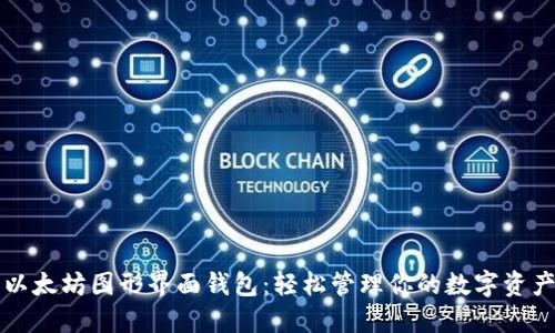 以太坊图形界面钱包：轻松管理你的数字资产