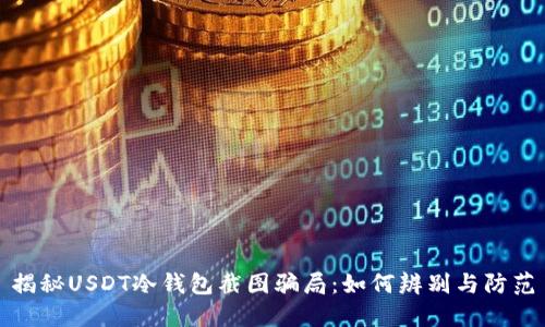 揭秘USDT冷钱包截图骗局：如何辨别与防范