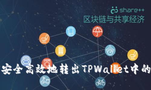 如何安全高效地转出TPWallet中的资产