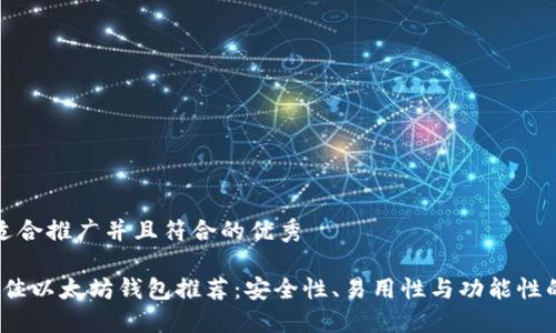 思考一个适合推广并且符合的优秀

2023年最佳以太坊钱包推荐：安全性、易用性与功能性的全面对比