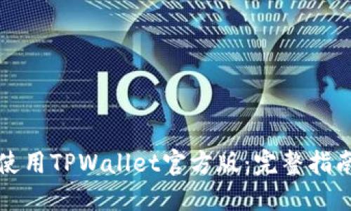 如何下载和使用TPWallet官方版：完整指南与实用技巧