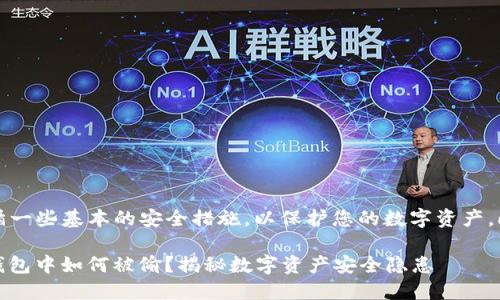 注意：建议您遵循一些基本的安全措施，以保护您的数字资产。此内容仅供参考。

### USDT在钱包中如何被偷？揭秘数字资产安全隐患