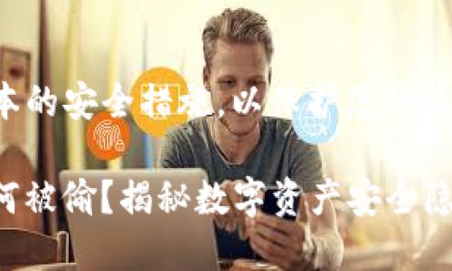 注意：建议您遵循一些基本的安全措施，以保护您的数字资产。此内容仅供参考。

### USDT在钱包中如何被偷？揭秘数字资产安全隐患