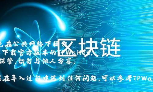 导入已有的TPWallet通常涉及到几个步骤，具体取决于你的钱包类型（如助记词、私钥等）。在这里，我为你提供一个简要的指南，帮助你顺利导入已有的TPWallet。

### 第一步：准备好你的钱包信息

在导入TPWallet之前，确保你拥有以下信息：

1. **助记词**：通常是12或24个单词。
2. **私钥**：一串十六进制数。
3. **Keystore文件**：加密的JSON文件，通常需要输入密码解锁。

### 第二步：下载和安装TPWallet

如果还没有安装TPWallet，可以从官方应用商店（如Google Play或Apple App Store）下载并安装。

### 第三步：打开TPWallet 并选择导入钱包

1. 启动TPWallet 应用。
2. 在主界面，通常会有“导入钱包”或“恢复钱包”的选项。选择此选项。

### 第四步：选择导入方式

TPWallet支持多种导入方式，你可以根据自己所拥有的信息选择相应的导入方式：

#### 1. 使用助记词导入

- 选择“助记词导入”选项。
- 输入你的助记词，确保单词的顺序和拼写正确。
- 提交后，按提示完成导入。

#### 2. 使用私钥导入

- 选择“私钥导入”选项。
- 输入你的私钥，确保没有空格或其他字符错误。
- 按照提示完成导入。

#### 3. 使用Keystore文件导入

- 选择“Keystore文件导入”。
- 找到并选择你的Keystore文件。
- 输入密码以解锁文件，然后完成导入。

### 第五步：设置钱包密码（如果需要）

在导入完成后，系统可能会提示你设置一个新的钱包密码。确保选择一个强密码，以保护你的资产。

### 第六步：备份你的钱包

导入成功后，务必备份你的助记词或者私钥。请妥善保管，不要泄露给他人。钱包丢失或者未备份将导致无法找回你的资产。

### 第七步：检查你的资产

完成导入后，进入钱包界面，检查你的资产是否显示正常。

### 注意事项

- **安全性**：导入过程中，请确保你的网络环境安全，避免在公共网络下操作。
- **风险提示**：请小心相关的钓鱼网站或假冒应用，确保下载官方版本的TPWallet。
- **信息保管**：导入后的信息（如助记词和私钥）要妥善保管，切勿与他人分享。

通过以上步骤，你应该可以顺利导入已有的TPWallet。如果在导入过程中遇到任何问题，可以参考TPWallet的官方文档或联系客服寻求帮助。
