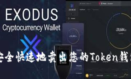 如何安全快速地卖出您的Token钱包资产