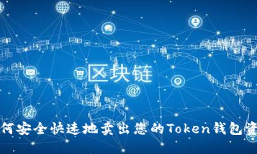 如何安全快速地卖出您的Token钱包资产