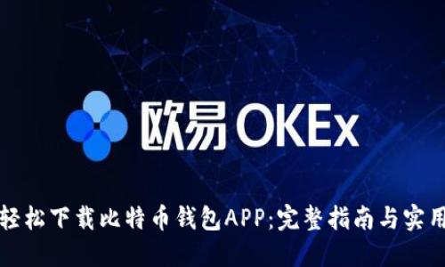 如何轻松下载比特币钱包APP：完整指南与实用技巧