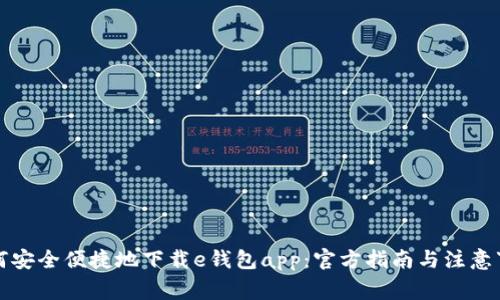 如何安全便捷地下载e钱包app：官方指南与注意事项