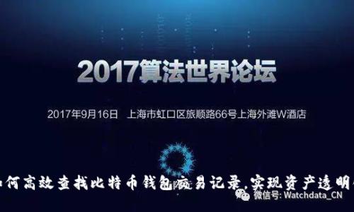 如何高效查找比特币钱包交易记录，实现资产透明化