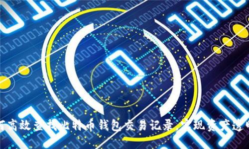 如何高效查找比特币钱包交易记录，实现资产透明化