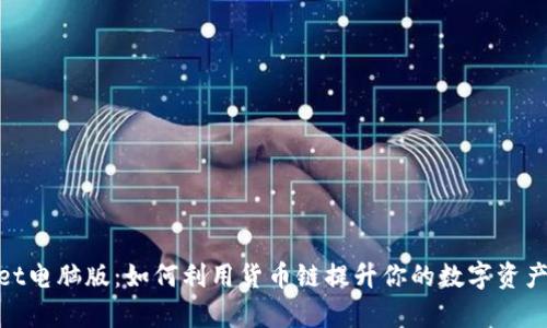 : tpwallet电脑版：如何利用货币链提升你的数字资产管理效率