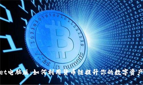: tpwallet电脑版：如何利用货币链提升你的数字资产管理效率