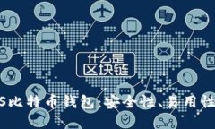 如何选择最佳的iOS比特币钱包：安全性、易用性