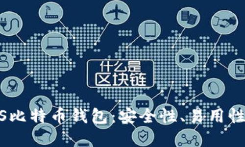 如何选择最佳的iOS比特币钱包：安全性、易用性与功能性全面评测