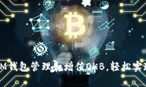 如何利用IM钱包管理和增值OKB，轻松实现财富自由