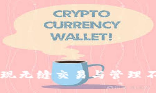 如何通过TPWallet实现无缝交易与管理不知名币种的投资价值