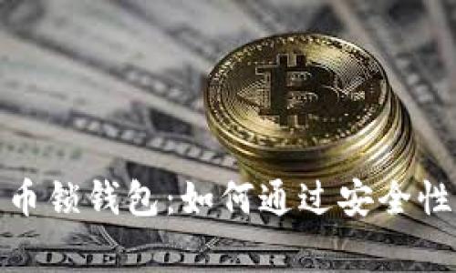 全面解析比特币锁钱包：如何通过安全性与便捷性双赢