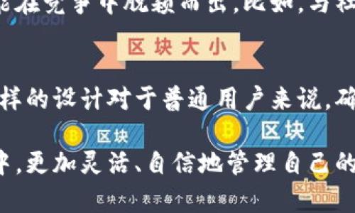 关于“tpwallet”仅有四个菜单这一问题，可能与该软件的设计、功能定位或用户体验有关。以下是一些可能的原因和解析。

1. 界面简洁性的考虑
在数字钱包的设计中，用户体验至关重要。tpwallet选择保持界面简洁，可以减少用户的学习成本。在如今信息量爆炸的时代，简单明了的设计有助于用户快速理解和使用。因此，四个菜单可能是为了确保用户能迅速找到他们所需的功能。

2. 功能集中
每个数字钱包都有其核心功能，tpwallet可能专注于以下几个主要方面：资产管理、交易历史、安全设置和客户支持。这样的功能集中可以确保用户在使用过程中不至于感到困惑，提高清晰度和使用效率。

3. 用户流程
四个菜单能够帮助用户在数字钱包中快速导航。相较于复杂的多层菜单，简单的菜单结构允许用户更直观地找到所需功能。假如用户需要进行一项操作，他们可以在这四个选项中迅速定位，而不需要经历层层筛选。

4. 适应目标用户群体
tpwallet的目标用户可能是普通消费者，而非专业的加密货币交易者。对于普通用户而言，简化的菜单可以使得使用场景更友好。因此，四个菜单设计是基于对用户需求的深刻理解与分析。

5. 强调核心功能与安全性
数字钱包的核心是管理用户的资产和提供安全的交易。tpwallet之所以有四个菜单，或许强调了对核心功能的重视，例如资产存储的安全性、交易的便捷性等。在现代社会，安全性是用户使用数字钱包时最为关心的因素之一。

6. 市场竞争与创新
在市场竞争中，简洁易用的产品往往能吸引更多用户。tpwallet若能在这四个菜单中提供独特的功能或服务，将可能在竞争中脱颖而出。比如，与社交网络整合、提供定制化服务等，都是吸引用户的创新方式。

总结
虽然tpwallet的菜单数量有限，但在用户体验、功能集中性、安全性和市场竞争力等方面都有其独特的设计理念。这样的设计对于普通用户来说，确实能够提供更为便捷的体验。当然，随着市场需求的变化和技术的发展，tpwallet的功能也有可能会逐步进行扩展。

对用户而言，理解tpwallet的菜单设计逻辑，不仅能够更好地使用该应用，也能够帮助他们在未来的数字钱包使用中，更加灵活、自信地管理自己的数字资产。