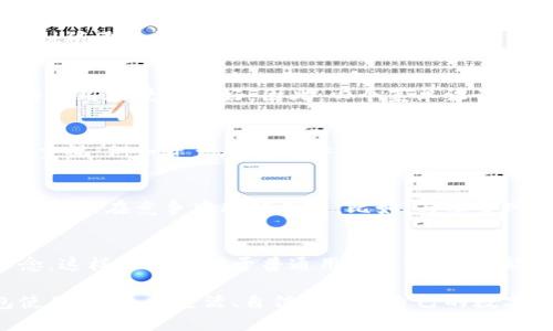 关于“tpwallet”仅有四个菜单这一问题，可能与该软件的设计、功能定位或用户体验有关。以下是一些可能的原因和解析。

1. 界面简洁性的考虑
在数字钱包的设计中，用户体验至关重要。tpwallet选择保持界面简洁，可以减少用户的学习成本。在如今信息量爆炸的时代，简单明了的设计有助于用户快速理解和使用。因此，四个菜单可能是为了确保用户能迅速找到他们所需的功能。

2. 功能集中
每个数字钱包都有其核心功能，tpwallet可能专注于以下几个主要方面：资产管理、交易历史、安全设置和客户支持。这样的功能集中可以确保用户在使用过程中不至于感到困惑，提高清晰度和使用效率。

3. 用户流程
四个菜单能够帮助用户在数字钱包中快速导航。相较于复杂的多层菜单，简单的菜单结构允许用户更直观地找到所需功能。假如用户需要进行一项操作，他们可以在这四个选项中迅速定位，而不需要经历层层筛选。

4. 适应目标用户群体
tpwallet的目标用户可能是普通消费者，而非专业的加密货币交易者。对于普通用户而言，简化的菜单可以使得使用场景更友好。因此，四个菜单设计是基于对用户需求的深刻理解与分析。

5. 强调核心功能与安全性
数字钱包的核心是管理用户的资产和提供安全的交易。tpwallet之所以有四个菜单，或许强调了对核心功能的重视，例如资产存储的安全性、交易的便捷性等。在现代社会，安全性是用户使用数字钱包时最为关心的因素之一。

6. 市场竞争与创新
在市场竞争中，简洁易用的产品往往能吸引更多用户。tpwallet若能在这四个菜单中提供独特的功能或服务，将可能在竞争中脱颖而出。比如，与社交网络整合、提供定制化服务等，都是吸引用户的创新方式。

总结
虽然tpwallet的菜单数量有限，但在用户体验、功能集中性、安全性和市场竞争力等方面都有其独特的设计理念。这样的设计对于普通用户来说，确实能够提供更为便捷的体验。当然，随着市场需求的变化和技术的发展，tpwallet的功能也有可能会逐步进行扩展。

对用户而言，理解tpwallet的菜单设计逻辑，不仅能够更好地使用该应用，也能够帮助他们在未来的数字钱包使用中，更加灵活、自信地管理自己的数字资产。