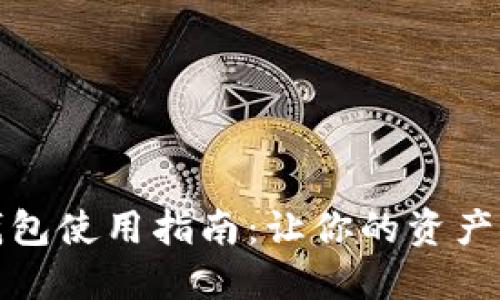 新比特币钱包使用指南：让你的资产安全又便捷