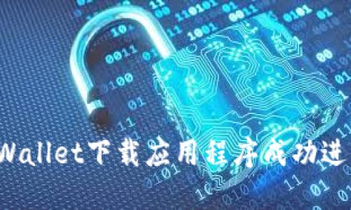 如何通过TPWallet下载应用程序成功进行欧易交易？