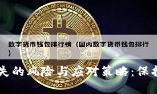 以太坊钱包丢失的风险与应对策略：保护你的数字资产