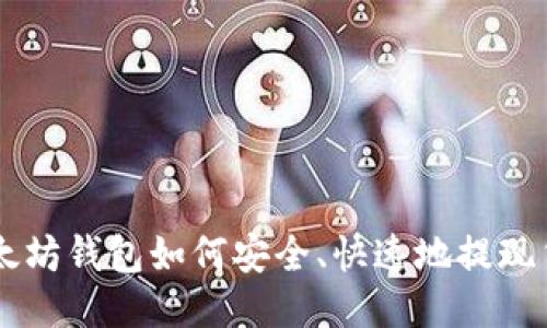 以太坊钱包如何安全、快速地提现货币