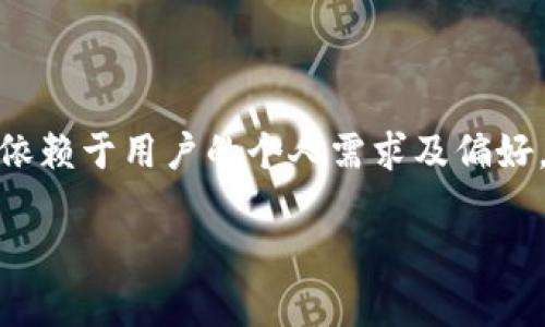 D’Fox和TPWallet是两个不同的数字资产管理和加密货币钱包，它们在功能和用户体验方面各有特点。D’Fox是一个多功能的去中心化钱包，支持多种区块链资产的管理和交换，而TPWallet则专注于跨链支付和数字资产的安全存储。以下是对这两个钱包的详细介绍和它们之间的一些联系。

D’Fox钱包的特点
D’Fox钱包是一款旨在为用户提供高效、安全的数字资产管理工具。它允许用户安全存储各种加密货币，包括比特币、以太坊等主流币种。D’Fox钱包的用户界面友好，适合各类用户，无论是新手还是经验丰富的投资者。

TPWallet的特点
TPWallet是另一个受欢迎的数字钱包，专注于跨链技术。用户可以利用TPWallet进行多种数字资产的跨链转账。这种功能使得用户能够方便地在不同区块链之间进行资产移动，增加了灵活性和选择性。

两者的共同之处
尽管D’Fox和TPWallet在目标功能和用户体验上有所差异，但它们的共同点在于都注重安全性和用户的资产保护。两款钱包均采用了多重签名和加密技术来提高安全性，用户的私钥在本地存储，确保资产不易受到网络攻击。

如何选择适合自己的钱包
用户在面对多种数字资产钱包时，常常会出现选择困难。以下是一些选择钱包时可以考虑的因素：
ul
    listrong安全性：/strong首先要考虑钱包的安全性。查看其是否提供多重签名和加密功能。/li
    listrong用户体验：/strong钱包的界面设计和操作流程是否简洁、易懂。/li
    listrong资产支持：/strong确认钱包支持的加密货币种类，确保可以存储自己需要的资产。/li
    listrong社区和支持：/strong钱包的社区活跃程度和技术支持可以影响用户的使用体验。/li
/ul

总结
综上所述，D’Fox和TPWallet都是当前市场上受欢迎的数字资产管理工具。它们各具特点，适合不同类型的用户。选择哪一款钱包，依赖于用户的个人需求及偏好。无论选择哪个钱包，确保安全性和易用性都是最重要的考量因素。

这只是对D’Fox和TPWallet关系和特点的简单介绍，如果您需要更详细的内容或特定方向的探讨，请告诉我！