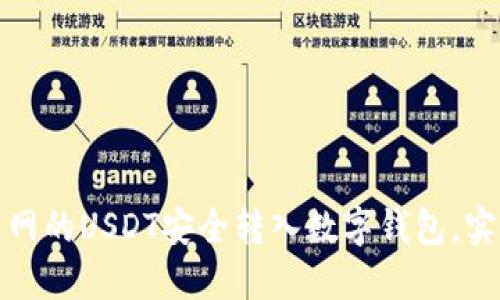 如何将火币网的USDT安全转入数字钱包，实现资产增值