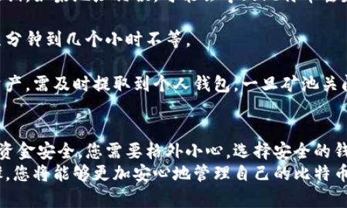 如何将比特币矿池收益安全转至个人钱包：全流程详解
比特币矿池, 比特币钱包, 矿池收益, 转账安全/guanjianci

什么是比特币矿池？
比特币矿池是一种集合多个矿工资源的方式。通过将计算能力集中在一起，矿工们可以更有效地找到新的区块，并在找到区块后根据贡献的算力分享相应的比特币。这种合作方式对小型矿工特别重要，因为单独挖矿的成功率相对较低。

比特币钱包的类型
在将矿池收益转移至个人钱包之前，首先需要了解比特币钱包的类型。钱包可以分为热钱包和冷钱包两类。
热钱包是在线钱包，允许用户随时访问和交易。这种钱包的使用方便，但安全性较低，容易遭受网络攻击。
冷钱包是离线钱包，如硬件钱包或纸钱包。这种钱包更安全，能有效防止黑客攻击，但使用上不如热钱包方便。

为什么将矿池收益转移到钱包？
将比特币矿池的收益转移到个人钱包是确保资金安全的重要步骤。矿池虽然提供了便利，但一旦发生问题，例如矿池遭到攻击或者出现管理不善，用户的资金可能面临风险。
因此，将收益转入私人钱包可提供更高的控制权和安全性。同时，这样也便于用户管理个人财富，没有中介的干扰。

步骤一：准备工作
在进行转账之前，确保您拥有一个安全而可靠的钱包。如果还没有钱包，可以选择热门的比特币钱包如Blockchain Wallet、Coinbase或是硬件钱包如Ledger和Trezor。
在创建钱包时，请务必记录下助记词和私钥，并将其安全保存。丢失这些信息可能会导致钱包中的资产无法恢复。

步骤二：检查矿池账户
登录您的比特币矿池账户，查看收益情况。确认您的收益是否已经达到最低提款金额。每个矿池的最低提款金额可能不同，确保您已经满足这个条件。
查看您的矿池账户中显示的比特币金额，并牢记这一数值，因为在执行转账时需要使用到。

步骤三：进行提款申请
选择提款选项，按照矿池的指示输入您希望提取的金额和目标比特币地址。在输入钱包地址时，请确保这个地址是您个人钱包的地址，检查几遍以确保没有错误。
一些矿池可能会要求您确认通过邮箱或双重身份验证。请按照指示完成这些步骤。

步骤四：等待交易确认
在提交提款请求后，交易将被加入比特币网络进行确认。这一过程可能需要一些时间，视网络状况而定。
在此期间，您可以通过区块浏览器查询交易状态，输入您的比特币地址进行查看。确认交易后，比特币便会成功转入您的个人钱包。

步骤五：记录和管理资产
一旦资金成功转入您的个人钱包，接着需要记录这笔资产的增加。在管理比特币资产时，建议您采取适当的投资策略，比如定期检查市场价格和调节持有的比特币数量。
长期储藏比特币时，考虑使用冷钱包来提升安全措施。冷钱包虽然不方便频繁交易，但可以有效保护资产不受黑客攻击。

常见问题解答
strong1. 如果我错误输入了比特币地址怎么办？/strongbr很不幸，转账交易一旦确认就无法撤销。如果地址错误，可能会导致比特币丢失。务必仔细检查地址后再进行转账。

strong2. 转账需要多长时间确认？/strongbr确认时间取决于比特币网络的拥堵情况，通常从几分钟到几个小时不等。

strong3. 如果矿池关闭了，我的资产会受到怎样影响？/strongbr如果您在矿池中有未提取的资产，需及时提取到个人钱包。一旦矿池关闭，您的资金也会相应被锁定或消失。

总结
将比特币矿池的收益转至个人钱包是一项重要的操作。虽然具体操作步骤并不复杂，但为了确保资金安全，您需要格外小心。选择安全的钱包，确保提款地址的正确性，并定期管理和监控您的数字资产。
在这一过程中，务必适时记录和跟踪您的交易进度，为未来的投资留出空间。通过这一系列的步骤，您将能够更加安心地管理自己的比特币财富。
