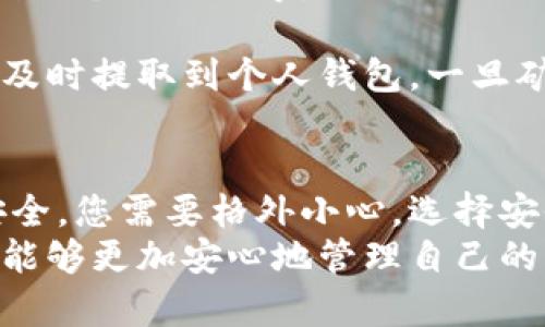 如何将比特币矿池收益安全转至个人钱包：全流程详解
比特币矿池, 比特币钱包, 矿池收益, 转账安全/guanjianci

什么是比特币矿池？
比特币矿池是一种集合多个矿工资源的方式。通过将计算能力集中在一起，矿工们可以更有效地找到新的区块，并在找到区块后根据贡献的算力分享相应的比特币。这种合作方式对小型矿工特别重要，因为单独挖矿的成功率相对较低。

比特币钱包的类型
在将矿池收益转移至个人钱包之前，首先需要了解比特币钱包的类型。钱包可以分为热钱包和冷钱包两类。
热钱包是在线钱包，允许用户随时访问和交易。这种钱包的使用方便，但安全性较低，容易遭受网络攻击。
冷钱包是离线钱包，如硬件钱包或纸钱包。这种钱包更安全，能有效防止黑客攻击，但使用上不如热钱包方便。

为什么将矿池收益转移到钱包？
将比特币矿池的收益转移到个人钱包是确保资金安全的重要步骤。矿池虽然提供了便利，但一旦发生问题，例如矿池遭到攻击或者出现管理不善，用户的资金可能面临风险。
因此，将收益转入私人钱包可提供更高的控制权和安全性。同时，这样也便于用户管理个人财富，没有中介的干扰。

步骤一：准备工作
在进行转账之前，确保您拥有一个安全而可靠的钱包。如果还没有钱包，可以选择热门的比特币钱包如Blockchain Wallet、Coinbase或是硬件钱包如Ledger和Trezor。
在创建钱包时，请务必记录下助记词和私钥，并将其安全保存。丢失这些信息可能会导致钱包中的资产无法恢复。

步骤二：检查矿池账户
登录您的比特币矿池账户，查看收益情况。确认您的收益是否已经达到最低提款金额。每个矿池的最低提款金额可能不同，确保您已经满足这个条件。
查看您的矿池账户中显示的比特币金额，并牢记这一数值，因为在执行转账时需要使用到。

步骤三：进行提款申请
选择提款选项，按照矿池的指示输入您希望提取的金额和目标比特币地址。在输入钱包地址时，请确保这个地址是您个人钱包的地址，检查几遍以确保没有错误。
一些矿池可能会要求您确认通过邮箱或双重身份验证。请按照指示完成这些步骤。

步骤四：等待交易确认
在提交提款请求后，交易将被加入比特币网络进行确认。这一过程可能需要一些时间，视网络状况而定。
在此期间，您可以通过区块浏览器查询交易状态，输入您的比特币地址进行查看。确认交易后，比特币便会成功转入您的个人钱包。

步骤五：记录和管理资产
一旦资金成功转入您的个人钱包，接着需要记录这笔资产的增加。在管理比特币资产时，建议您采取适当的投资策略，比如定期检查市场价格和调节持有的比特币数量。
长期储藏比特币时，考虑使用冷钱包来提升安全措施。冷钱包虽然不方便频繁交易，但可以有效保护资产不受黑客攻击。

常见问题解答
strong1. 如果我错误输入了比特币地址怎么办？/strongbr很不幸，转账交易一旦确认就无法撤销。如果地址错误，可能会导致比特币丢失。务必仔细检查地址后再进行转账。

strong2. 转账需要多长时间确认？/strongbr确认时间取决于比特币网络的拥堵情况，通常从几分钟到几个小时不等。

strong3. 如果矿池关闭了，我的资产会受到怎样影响？/strongbr如果您在矿池中有未提取的资产，需及时提取到个人钱包。一旦矿池关闭，您的资金也会相应被锁定或消失。

总结
将比特币矿池的收益转至个人钱包是一项重要的操作。虽然具体操作步骤并不复杂，但为了确保资金安全，您需要格外小心。选择安全的钱包，确保提款地址的正确性，并定期管理和监控您的数字资产。
在这一过程中，务必适时记录和跟踪您的交易进度，为未来的投资留出空间。通过这一系列的步骤，您将能够更加安心地管理自己的比特币财富。